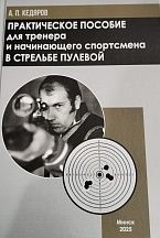 Книга "Практическое пособие для тренера и начинающего спортсмена в стрельбе пулевой" А.П. Кедяров