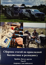 Книга "Сборник статей по прикладной баллистике" Брайан Литц и другие (Том II)
