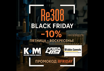 СКИДКА 10% ЧЁРНАЯ ПЯТНИЦА!