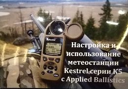 Настройка и использование метеостанции Kestrel серии К5 с Applied Ballistics