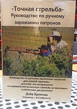 Книга "Точная стрельба. Руководство по ручному заряжанию патронов" Дэйв Бреннан