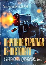 Книга "Обучение стрельбе из пистолета и подготовка к соревнованиям" А.П. Кедяров