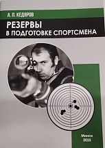 Книга "Резервы в подготовке спортсмена" А.П. Кедяров