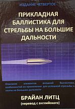Книга "Прикладная баллистика для стрельбы на большие дальности" Издание 4, Брайан Литц (перевод с англ.)