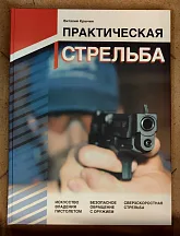 Книга "Практическая стрельба" издание 3 дополненное, Крючин В.А.
