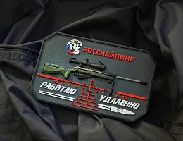 Патч РОССНАЙПИНГ 5х9 (работаю удаленно)