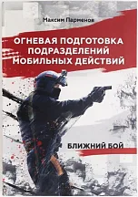 Книга "Огневая подготовка подразделений мобильных действий" Максим Парменов