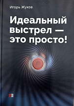 Книга "Идеальный Выстрел - это просто!" Игорь Жуков