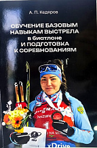 Книга "Обучение базовым навыкам выстрела в биатлоне и подготовка к соревнованиям" А.П. Кедяров