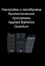 Книга "Настройка и калибровка баллистической программы Applied Ballistics Quantum"
