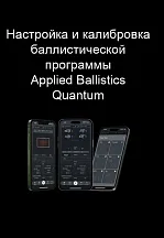 Книга "Настройка и калибровка баллистической программы Applied Ballistics Quantum"