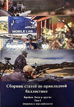 Книга "Сборник статей по прикладной баллистике" Брайан Литц и другие (Том I)