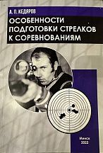 Книга "Особенности подготовки стрелков к совревнованиям" Кедяров А.П.