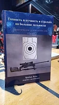 Книга "Точность и кучность в стрельбе на большие дальности" Брайан Литц