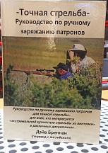 Книга "Точная стрельба. Руководство по ручному заряжанию патронов" Дэйв Бреннан
