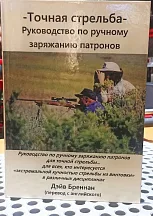 Книга "Точная стрельба. Руководство по ручному заряжанию патронов" Дэйв Бреннан