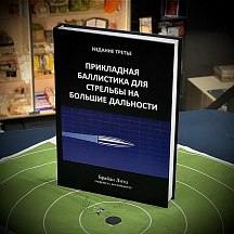 Книга "Прикладная баллистика для стрельбы на большие дальности" Издание 3, Брайан Литц (перевод с англ.)