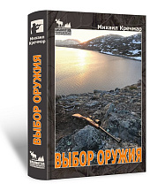 Книга "Выбор оружия" Михаил Кречмар