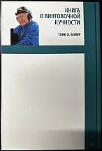 "Книга о винтовочной кучности" Тони Э. Бойер